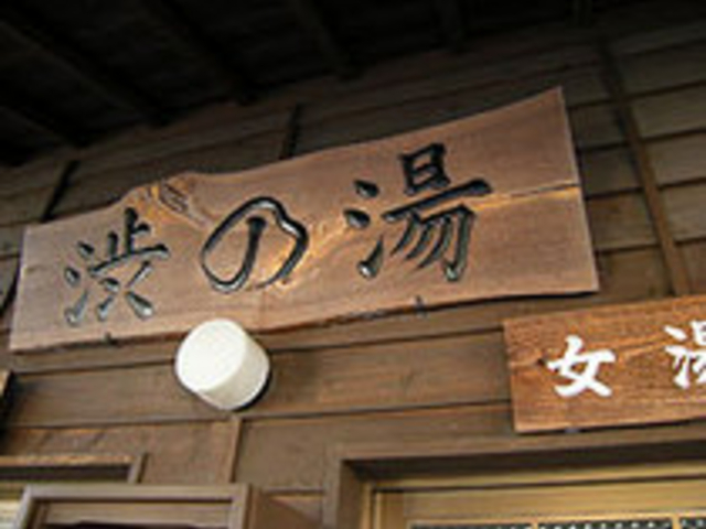 渋の湯