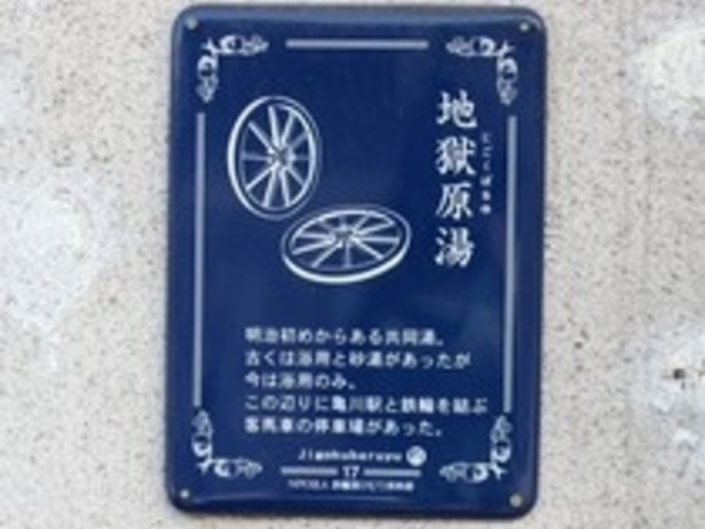 地獄原湯