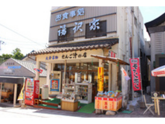 お食事処 湯沢家
