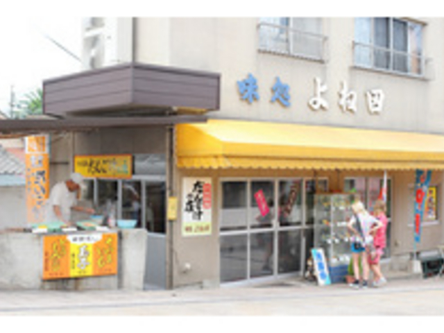 味処 よね田