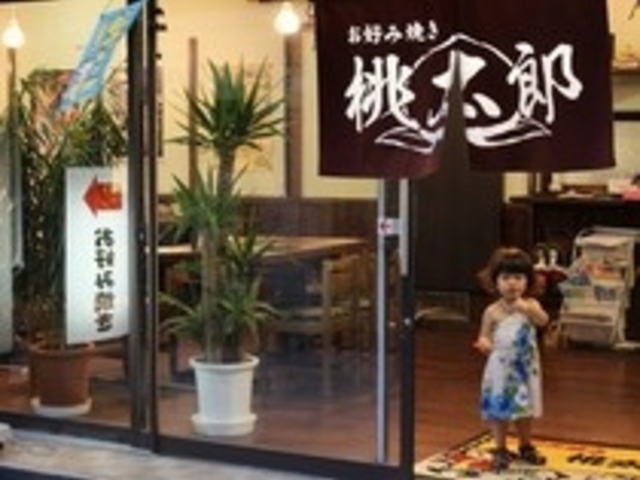 お好み焼き 桃太郎
