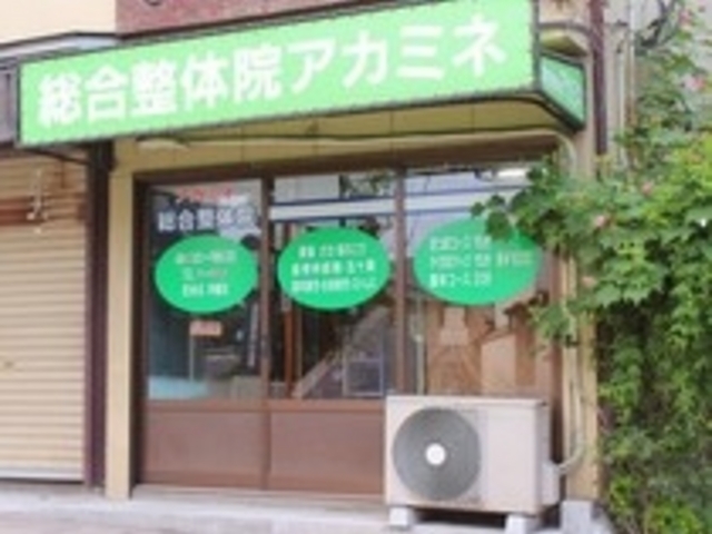 総合整体院 アカミネ