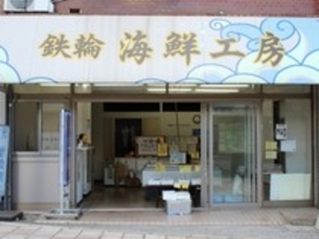 鉄輪海鮮工房