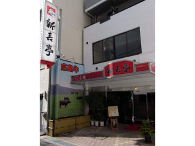 焼肉レストラン 新長亭