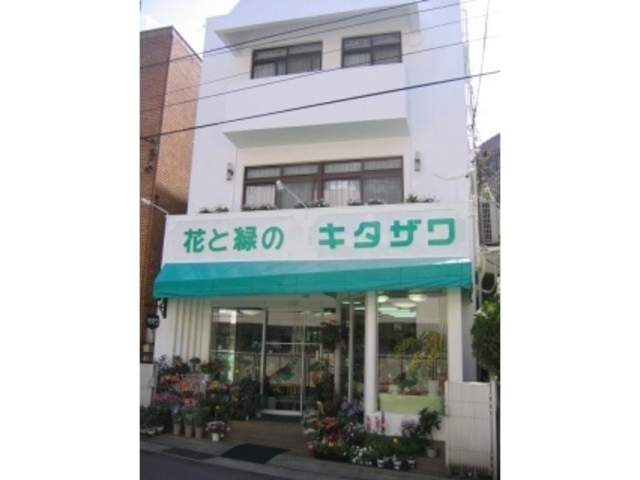 花と緑のキタザワ
