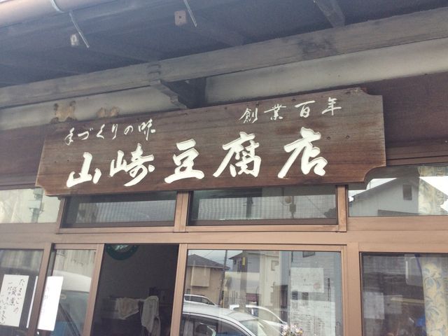 山崎豆腐店