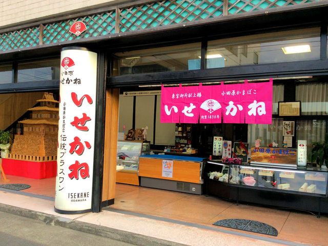 小田原蒲鉾 いせかね