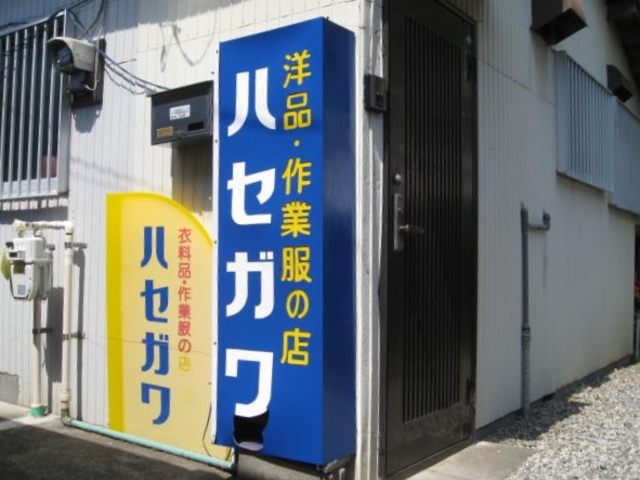 ハセガワ衣料品店
