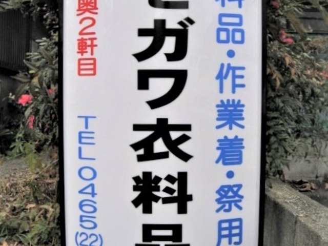 ハセガワ衣料品店