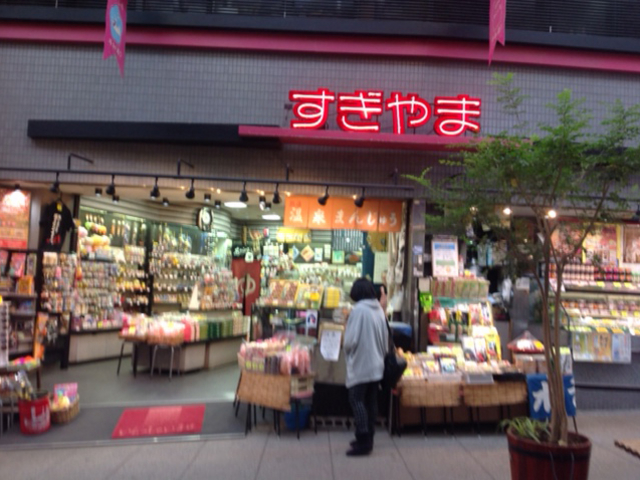 有限会社杉山名産店