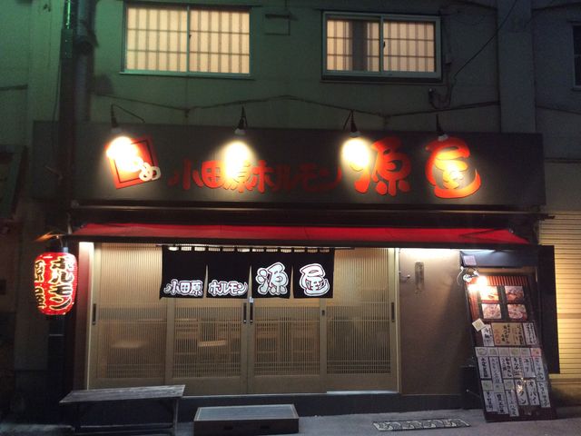 小田原ホルモン 源屋