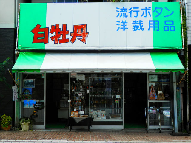 ボタン&ソーイング用品専門店 白牡丹