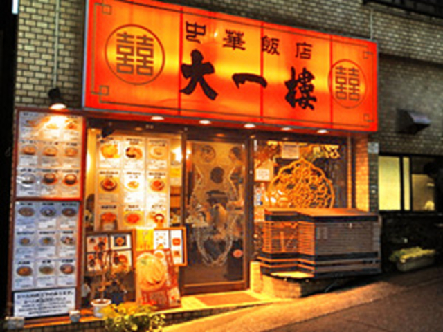 中華飯店 大一楼