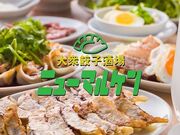 大衆餃子酒場ニューマルケン 与野駅前店の写真1