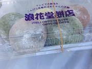 浪花堂餅店の写真3