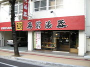 角萬漆器の写真3