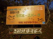 ふれあい乗馬くらぶ 蹄跡の森 清武ホースパークの写真2