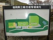 福岡県立総合射撃場の写真1