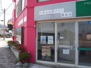 くまのみダイバー伊東店の写真1