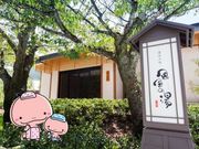 京都嵐山温泉風風の湯の写真3