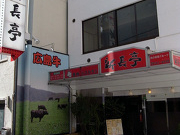 焼肉レストラン 新長亭の写真3