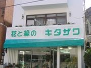 花と緑のキタザワの写真2