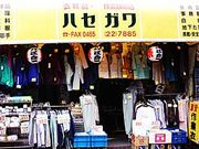 ハセガワ衣料品店の写真1