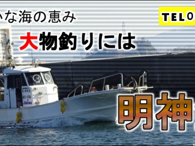 明神釣舟