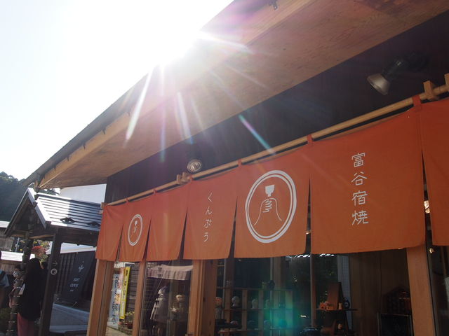 富谷宿焼くんぷう