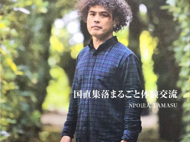 NPO法人TAMASU代表中村修_国直集落まるごと体験