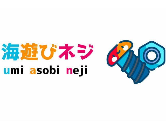 海遊びネジ