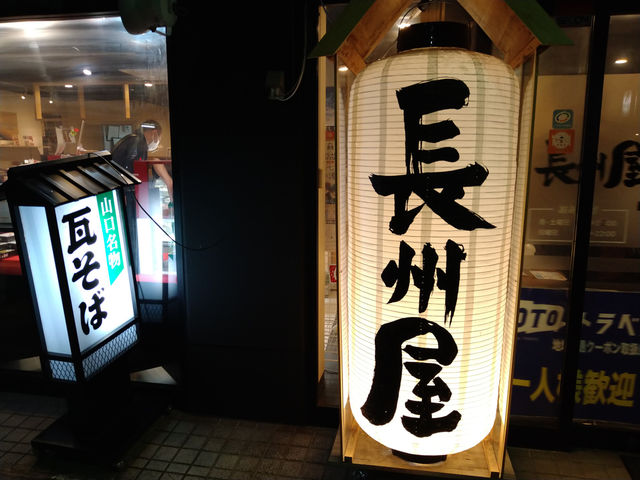 長州屋 湯田店