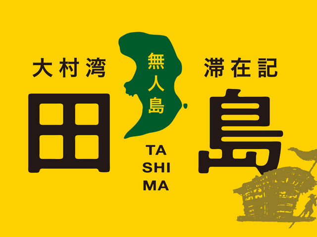 大村湾〜無人島〜滞在記「田島」