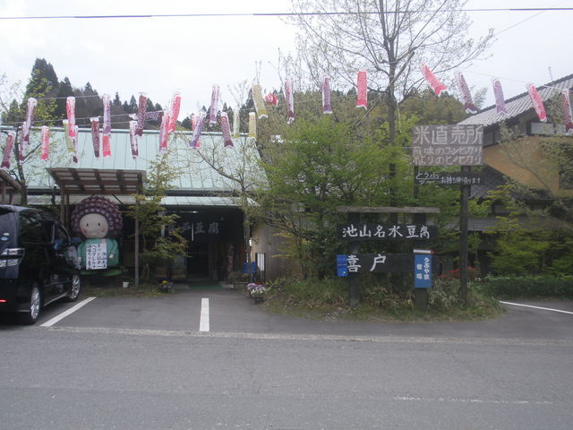 喜戸とうふ