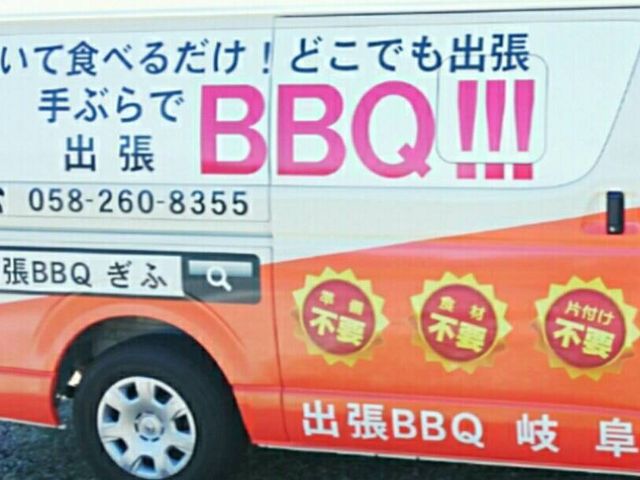 どこでも出張BBQ満福岐阜!!_どこでも出張BBQ満福岐阜