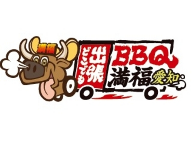 どこでも出張BBQ満福愛知