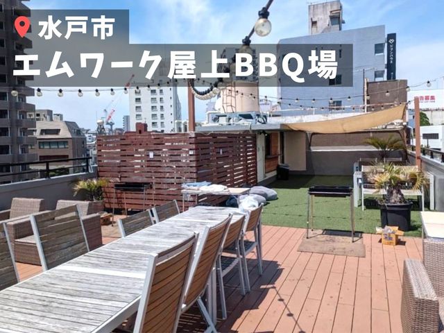 水戸市街中の屋上で映える手ぶらバーベキューはいかが?_満福 茨城