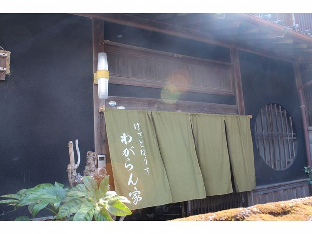 宿の外観_ゲストハウス わがらん家