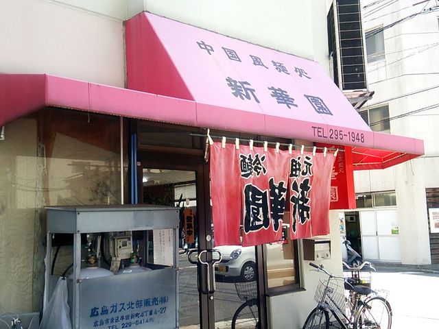 新華園 河原町店(本店)