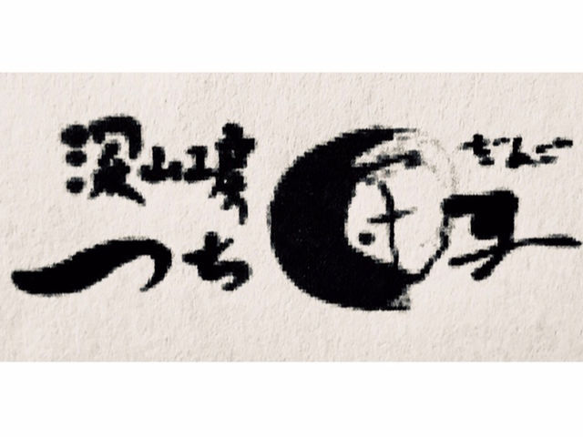 深山焼ロゴ_深山工房つち団子