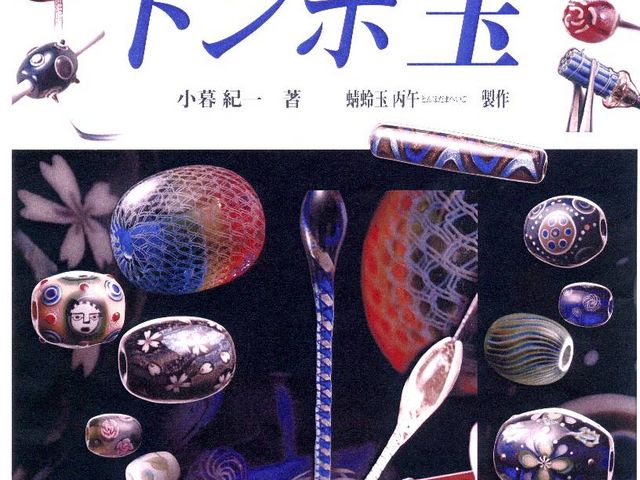 当工房代表の著書。この道30年のベテランです。TVチャンピオン準優勝の過去もございます^^v_とんぼ玉工房 丙午