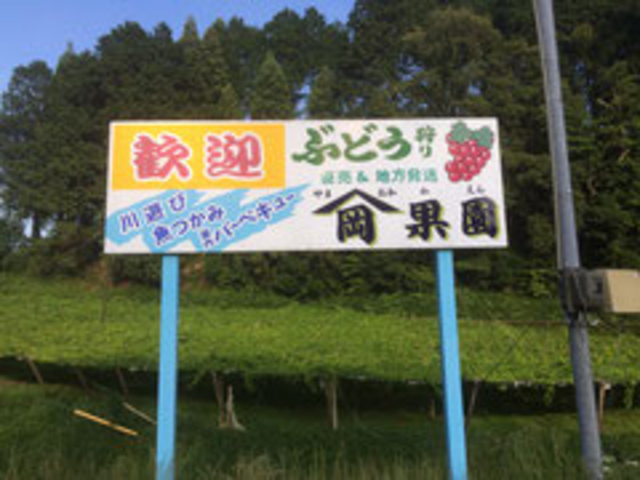 ヤマオカ園