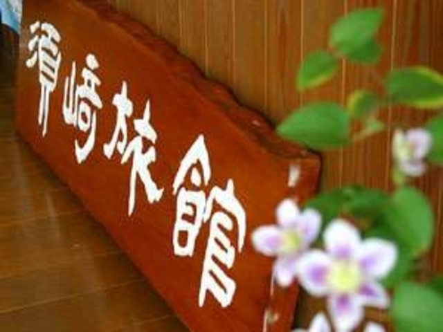 香り豊かな花のおもてなし 須ア旅館