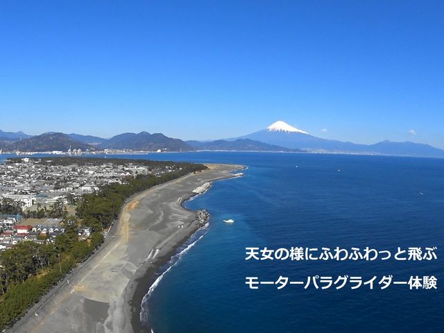 世界遺産 富士山を眺めながら三保の松原上空を体験フライト_ライトドリーム