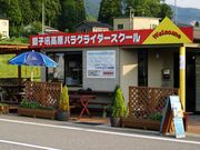 獅子吼高原パラグライダースクールの写真2