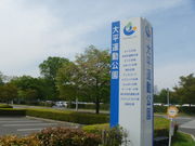 大平運動公園の写真1