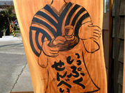 いっぷくせんべい半月庵 姫路店の写真2