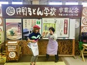中野うどん学校(高松校)の写真3