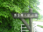 葛生原人出土跡の写真1