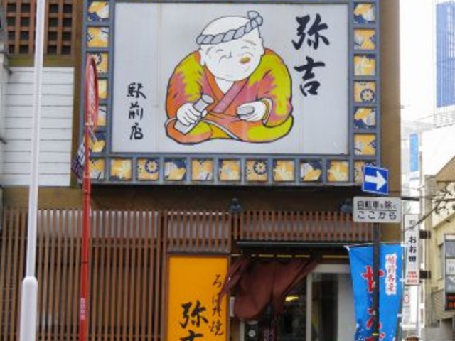 弥吉 駅前店 ろばた焼の写真1